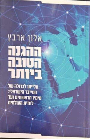 צילום של הספר ההגנה הטובה ביותר: עלייתו לגדולה של הסייבר הישראלי / אלון ארבץ