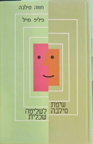 צילום של הספר שיטת סילבה לשליטה שכלית / חוזה סילבה ופיליפ מייל