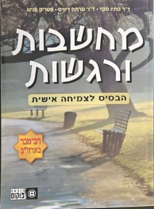 צילום של הספר מחשבות ורגשות - הבסיס לצמיחה אישית / ד"ר מתיו מקיי, ד"ר מרתה דייוויס ופטריק פנינג