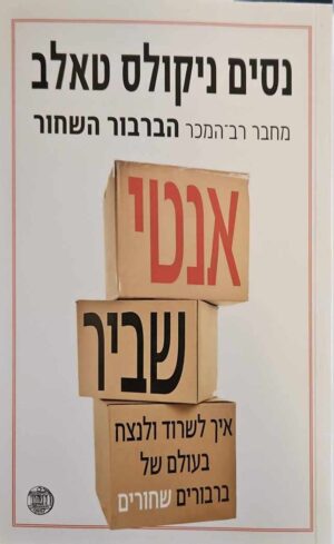 צילום של הספר אנטי שביר - איך לשרוד ולנצח בעולם של ברבורים שחורים / נסים ניקולס טאלב