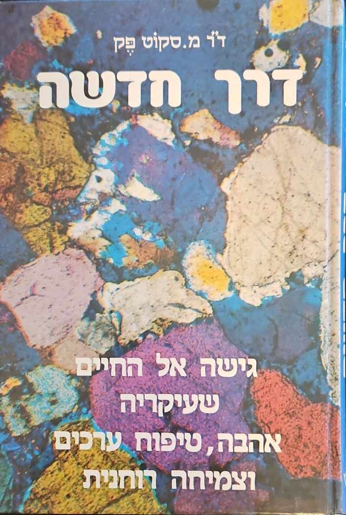 צילום של הספר דרך חדשה / ד"ר מ. סקוט פק
