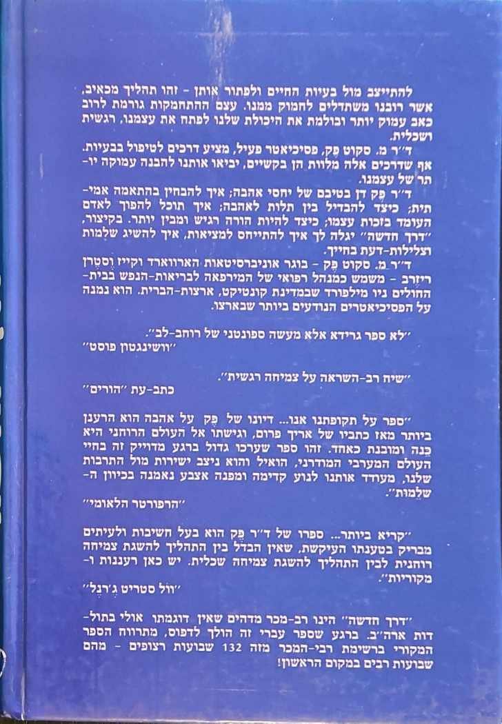 צילום של הספר דרך חדשה / ד"ר מ. סקוט פק