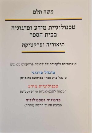 צילום של הספר טכנולוגיית מידע ופדגוגיה בבית הספר - תיאוריה ופרקטיקה / משה תלם