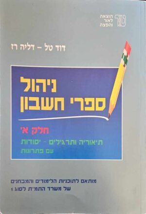צילום של הספר ניהול ספרי חשבון חלק א’ - תיאוריה ותרגילים – יסודות עם פתרונות / דוד טל ודליה רז