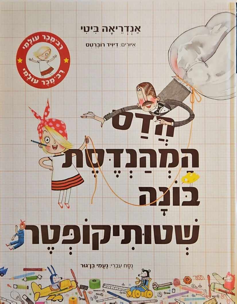 צילום של הספר הדס המהנדסת בונה שטותיקופטר / אנדריאה ביטי