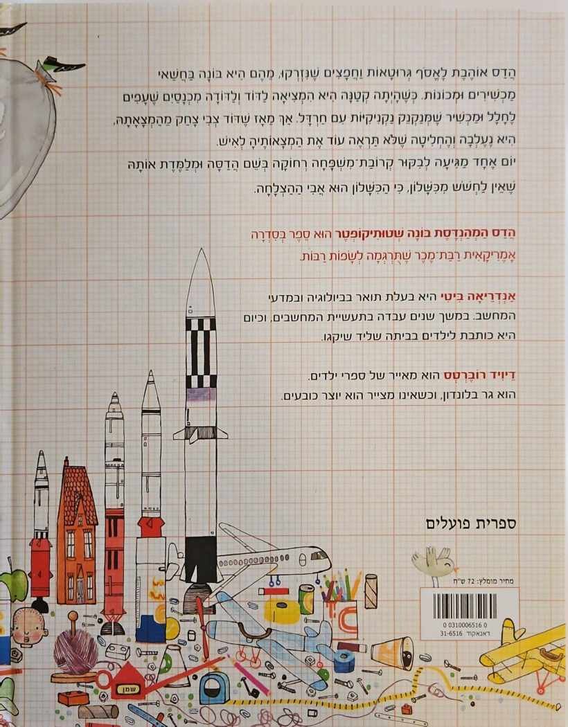 צילום של הספר הדס המהנדסת בונה שטותיקופטר / אנדריאה ביטי