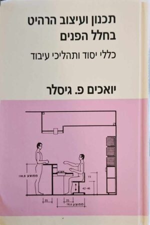 צילום של הספר תכנון ועיצוב הרהיט בחלל הפנים - כללי יסוד ותהליכי עיבוד / יואכים פ. גיסלר