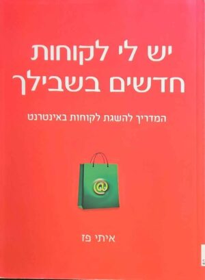 צילום של הספר יש לי לקוחות חדשים בשבילך - המדריך להשגת לקוחות באינטרנט / איתי פז
