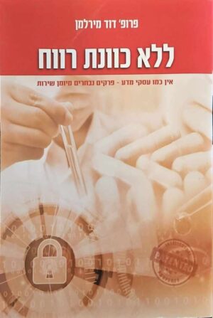 צילום של הספר ללא כוונת רווח: איך מכוני עסקי מדע – פרקים נבחרים מזימון שירות / פרופ' דוד מירלמן