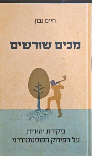 צילום של הספר מכים שורשים - ביקורת יהודית על הפירוק הפוסטמודרני / חיים נבון
