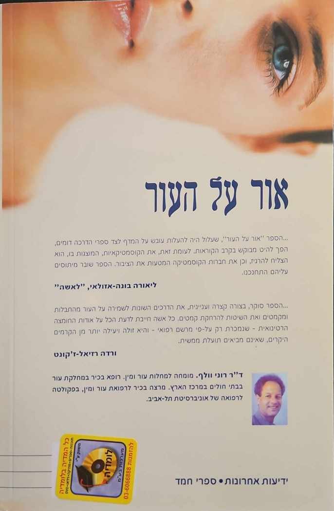 צילום של הספר אור על העור - מדריך רפואי לטיפול בעור ולטיפוחו / ד"ר רוני וולף