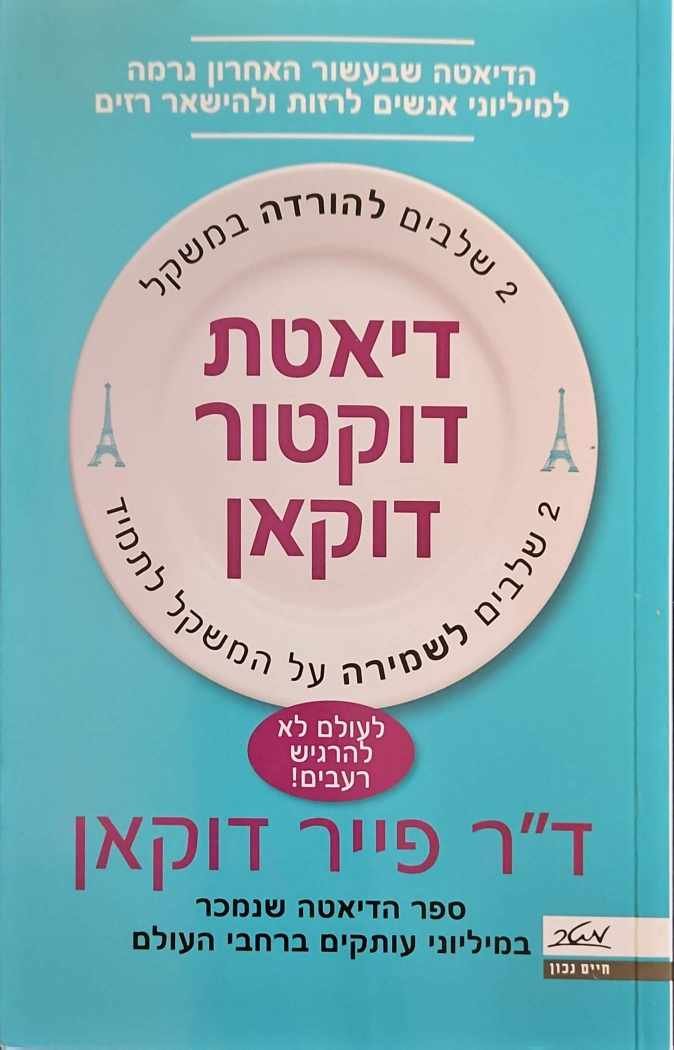 צילום של הספר דיאטת דוקטור דוקאן / ד"ר פייר דוקאן