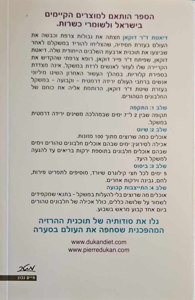 צילום של הספר דיאטת דוקטור דוקאן / ד"ר פייר דוקאן