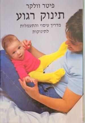צילום של הספר תינוק רגוע: מדריך עיסוי והתעמלות לתינוקות / פיטר וולקר