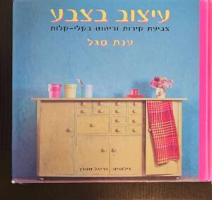 צילום של הספר עיצוב בצבע: צביעת קירות וריהוט בכלי־קלות / ענת סגל