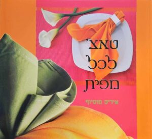 צילום של הספר טאצ' לכל מפית / איריס מוסיוף