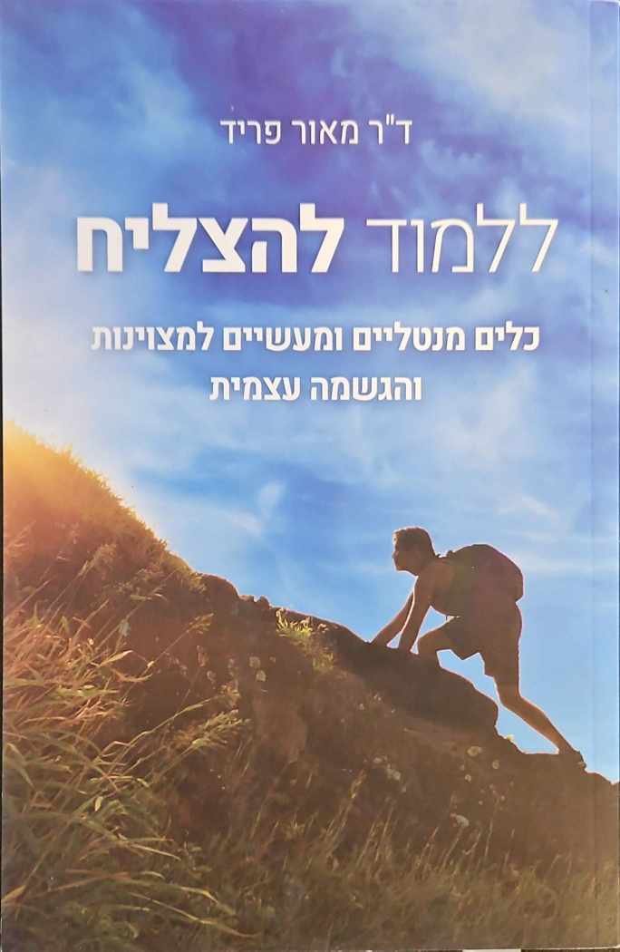 צילום של הספר ללמוד להצליח - כלים מנטליים ומעשיים למצוינות והגשמה עצמית / ד"ר מאור פריד