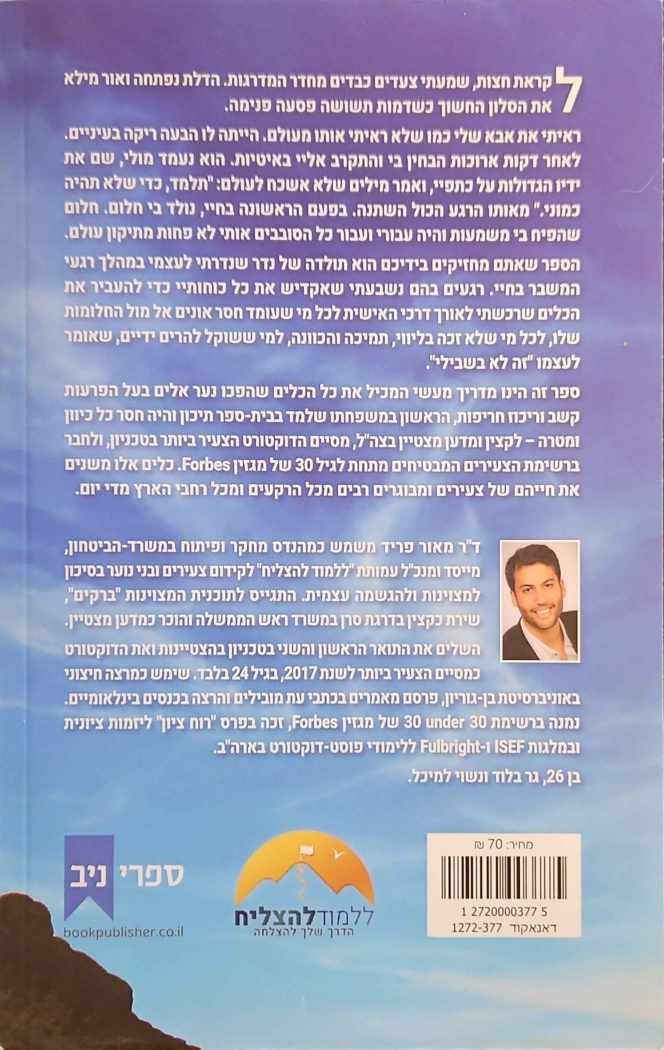 צילום של הספר ללמוד להצליח - כלים מנטליים ומעשיים למצוינות והגשמה עצמית / ד"ר מאור פריד