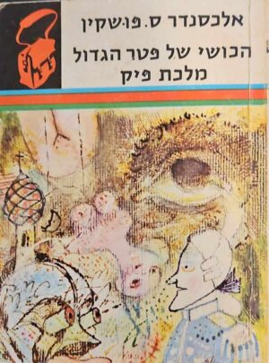 צילום של הספר הכושי של פטר הגדול • מלכת פיק / אלכסנדר ס. פושקין (סדרת ספריית תרמיל)