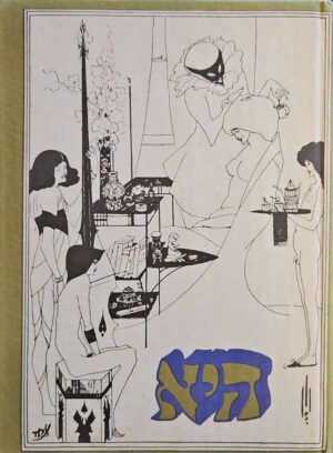 צילום של הספר היא - פתגמים, מימרות ומשלי־עם / ליקט: אורי סלע, ציורים: א. ברדסלי