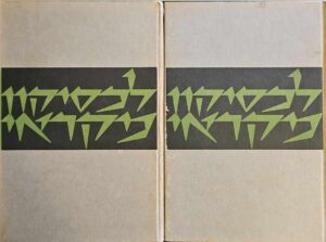 צילום של הספר לכסיקון מקראי, כרכים א–ב / בעריכת מנחם סוליאלי ומשה ברכוז, הוצאת דביר, 1976