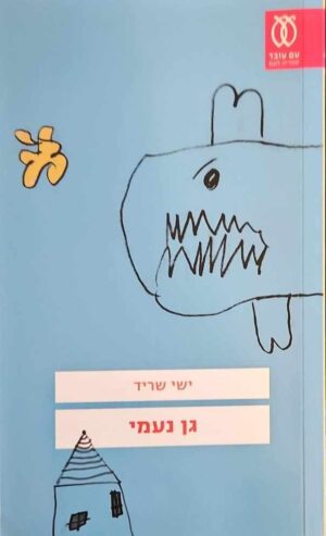 צילום של הספר גן נעמי / ישי שריד