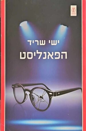 צילום של הספר הפאנליסט / ישי שריד