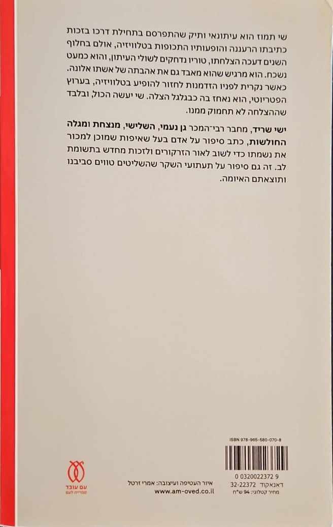 צילום של הספר הפאנליסט / ישי שריד