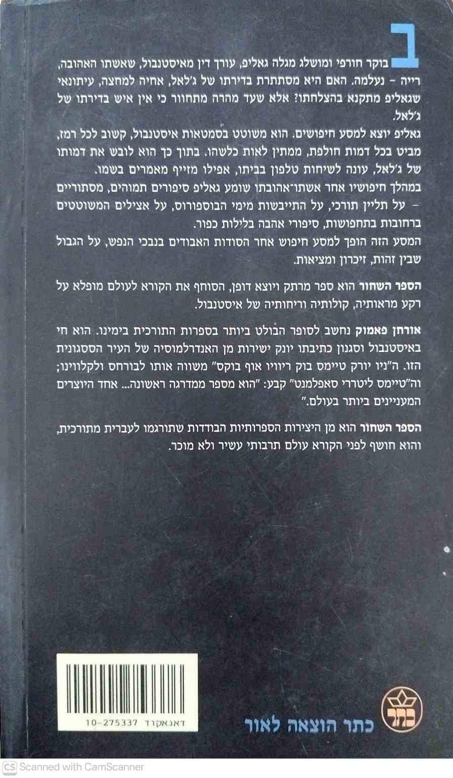 צילום של הספר הספר השחור / אורחן פאמוק