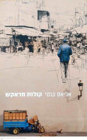 צילום של הספר קולות מדראקש / אליאס קנטי