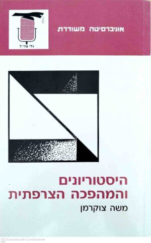 צילום של הספר היסטוריונים והמהפכה הצרפתית / משה צוקרמן
