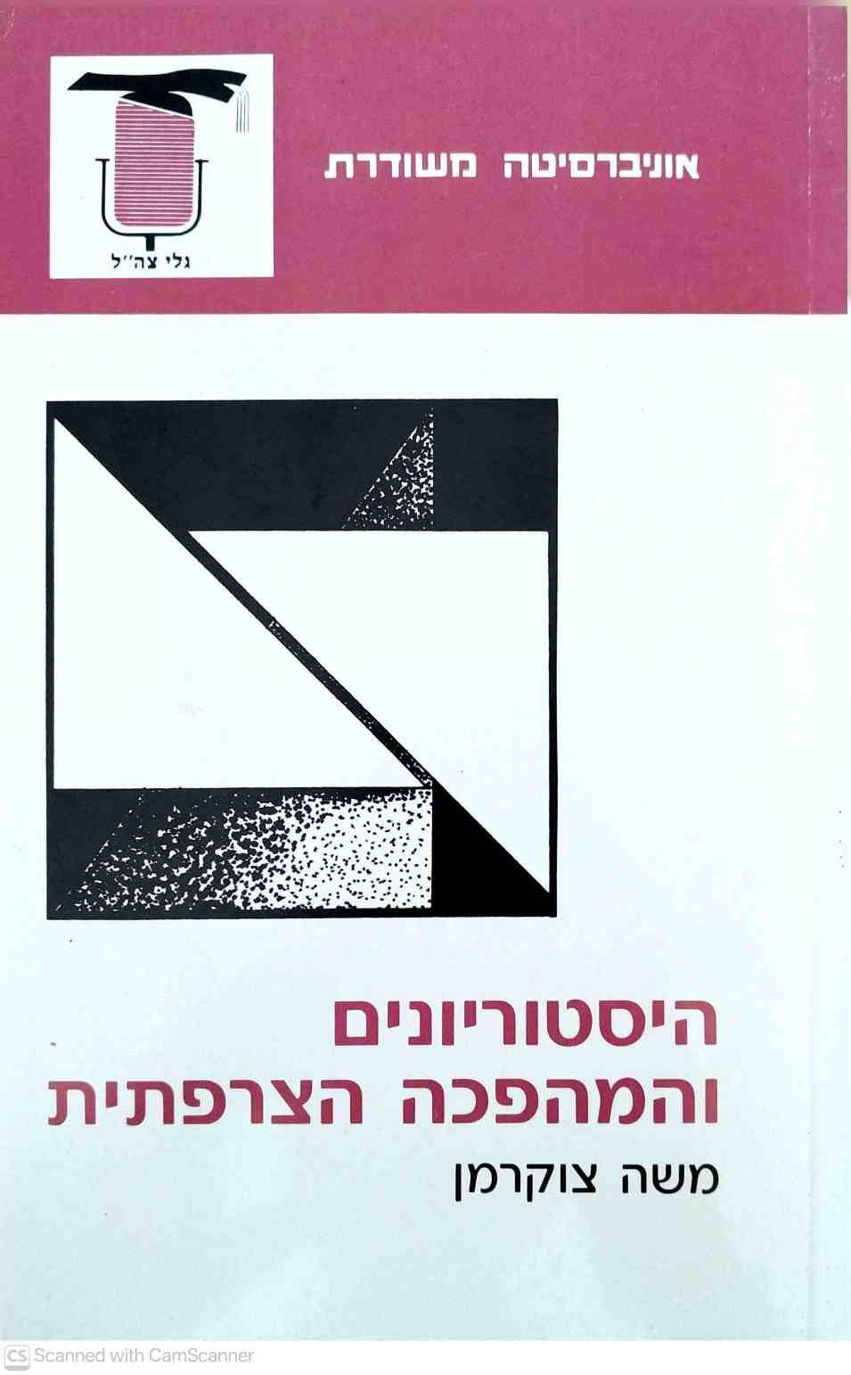 צילום של הספר היסטוריונים והמהפכה הצרפתית / משה צוקרמן