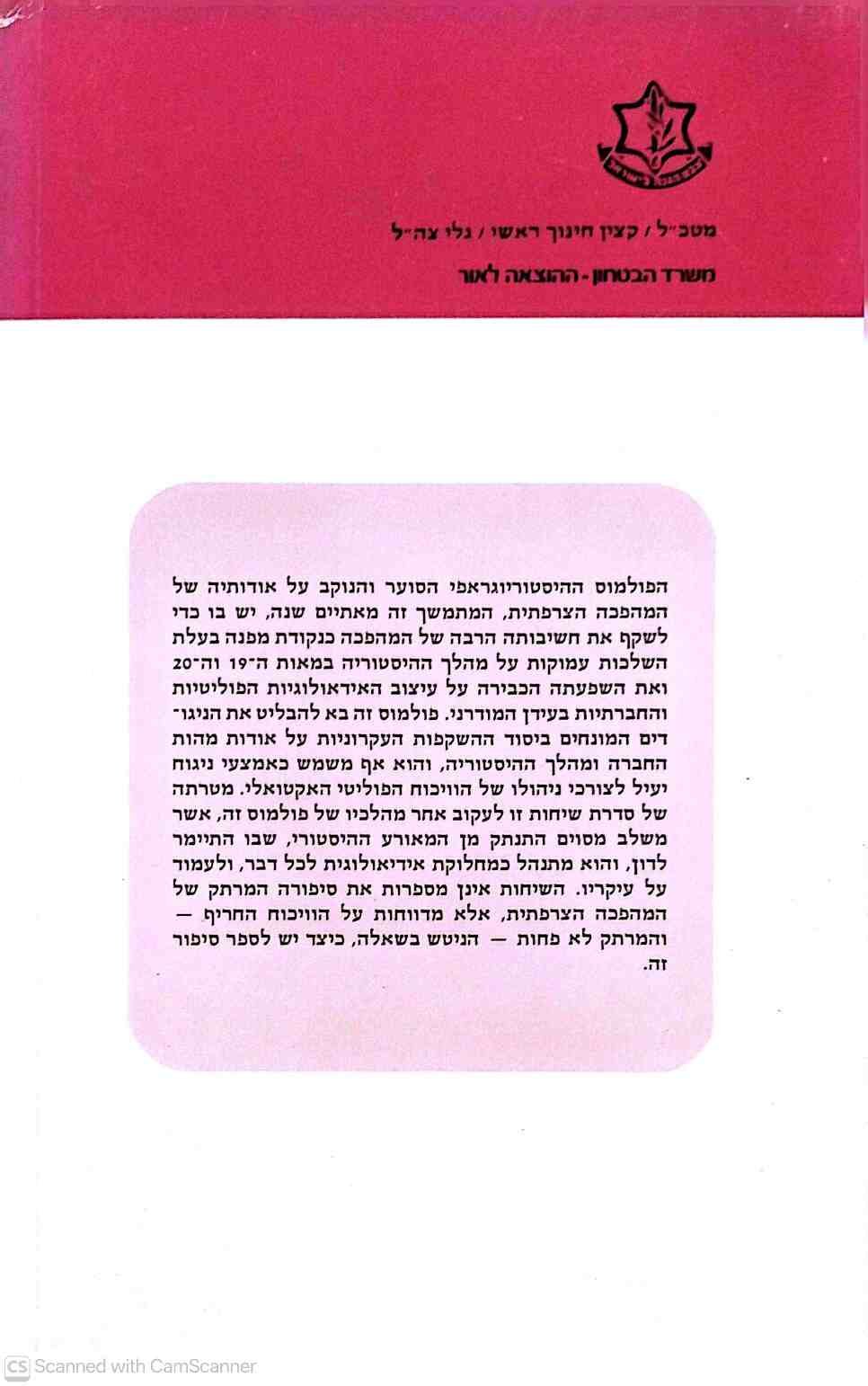 צילום של הספר היסטוריונים והמהפכה הצרפתית / משה צוקרמן