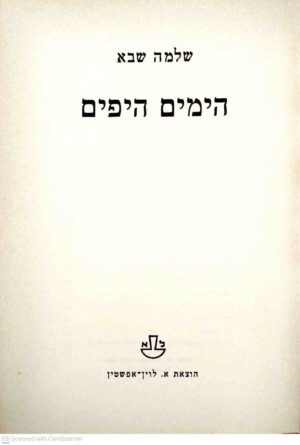 צילום של הספר הימים היפים / שלמה שבא