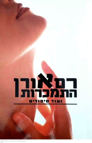 צילום של הספר התמכרות ועוד סיפורים / רם אורן