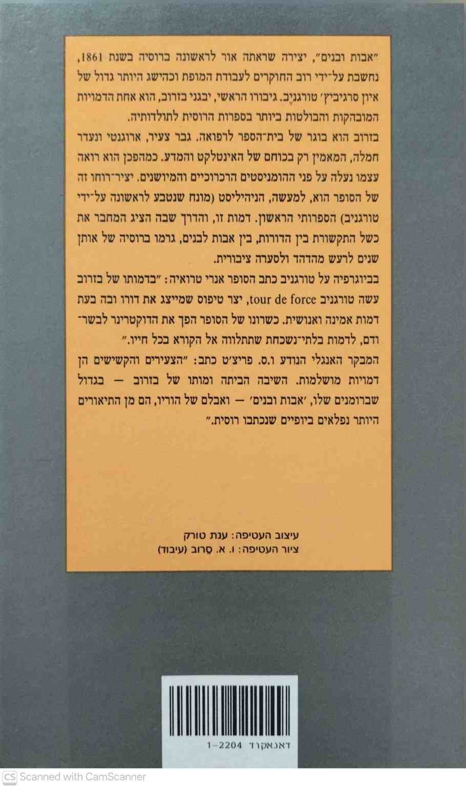 צילום של הספר אבות ובנים / איוואן טורגנייב (הוצאת דביר, 1994)