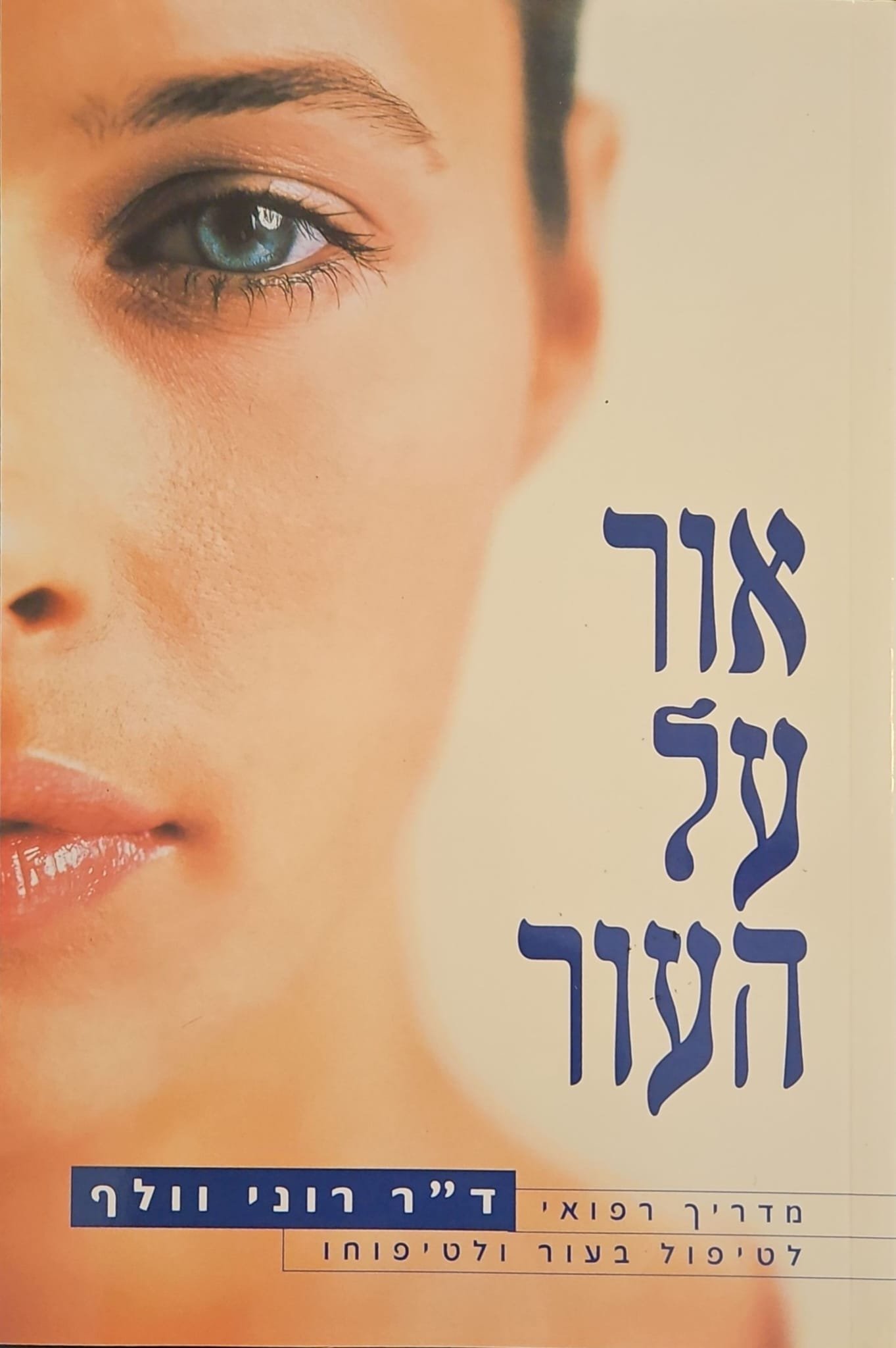 צילום של הספר אור על העור - מדריך רפואי לטיפול בעור ולטיפוחו / ד"ר רוני וולף