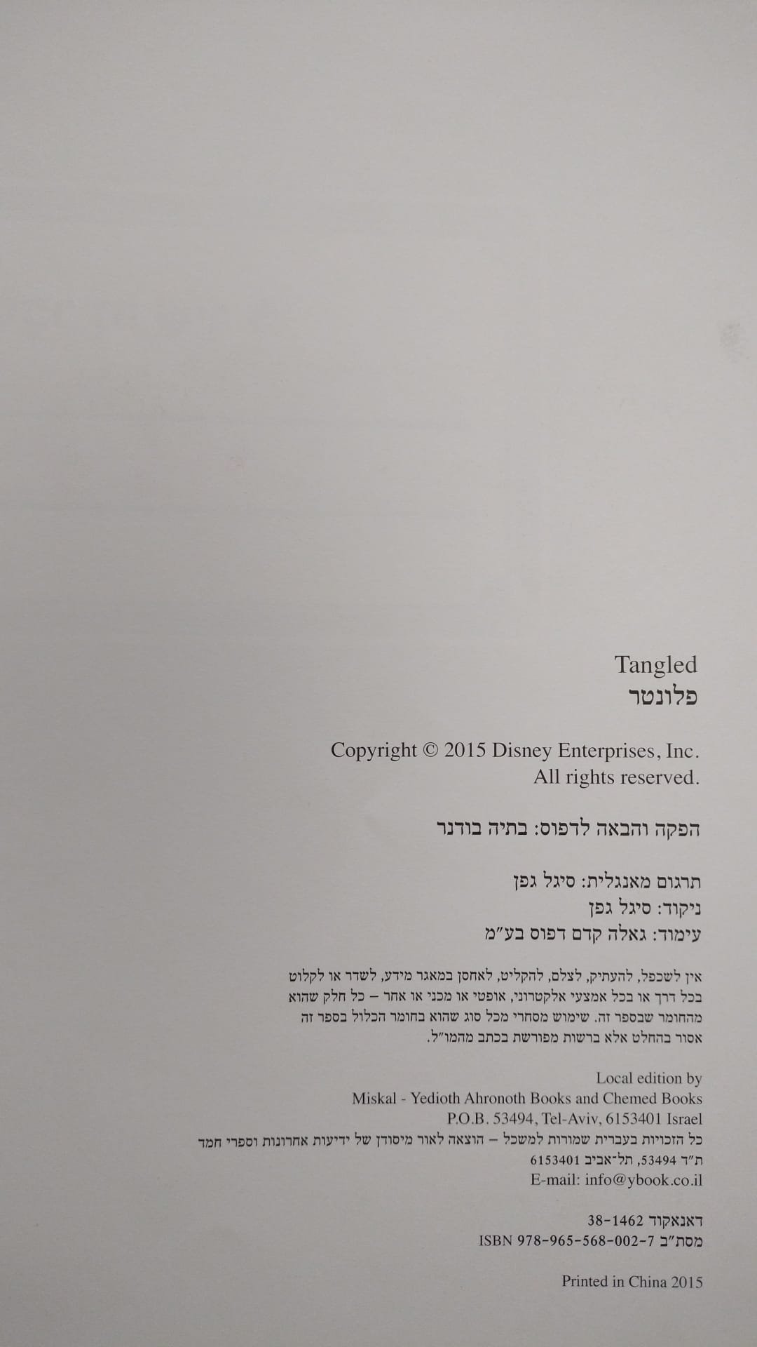 צילום של הספר פלונטר / דיסני (ידיעות ספרים, 2015)
