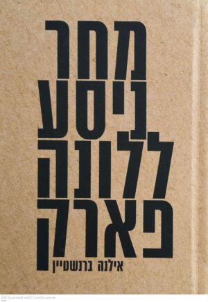 צילום של הספר מחר ניסע ללונה פארק / אילנה ברנשטיין Copy