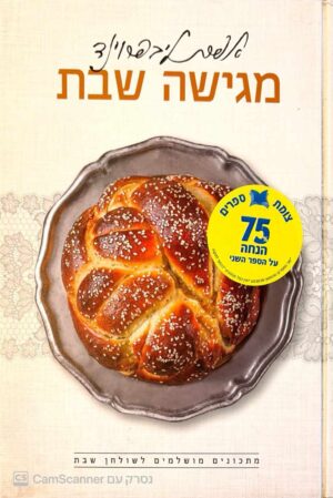 צילום של הספר מגישה שבת / אפרת ליבפרוינד