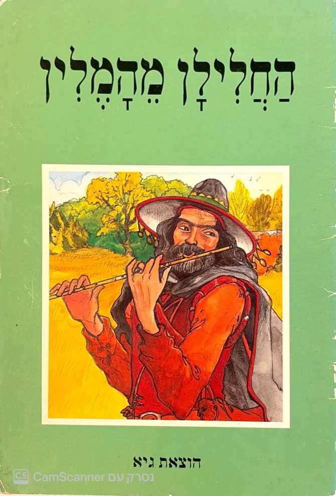 צילום של הספר החלילן מהמלין / תלמה אליגון-רוז (הוצאת גיא, 1990)