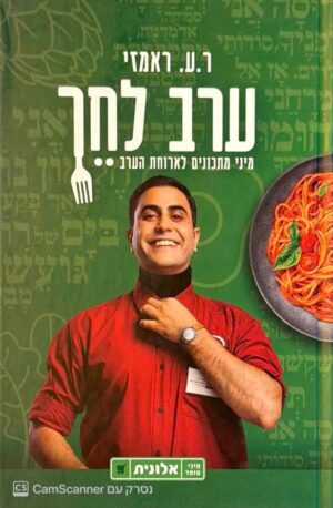 צילום של הספר ערב לחך / ר.ע. ראמזי