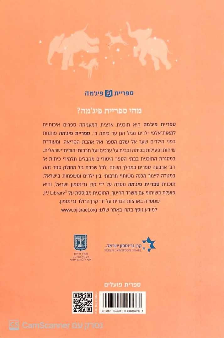 צילום של הספר מה עושות האיילות / לאה גולדברג (ספריית פיג'מה)