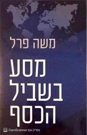 צילום של הספר מסע בשביל הכסף / משה פרל