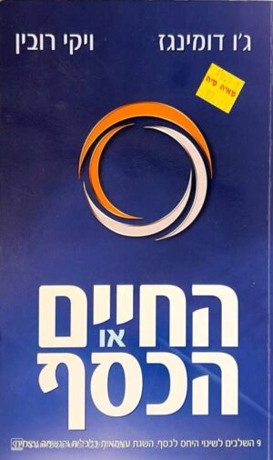 צילום של הספר החיים או הכסף / ג׳ו דומינגז, ויקי רובין