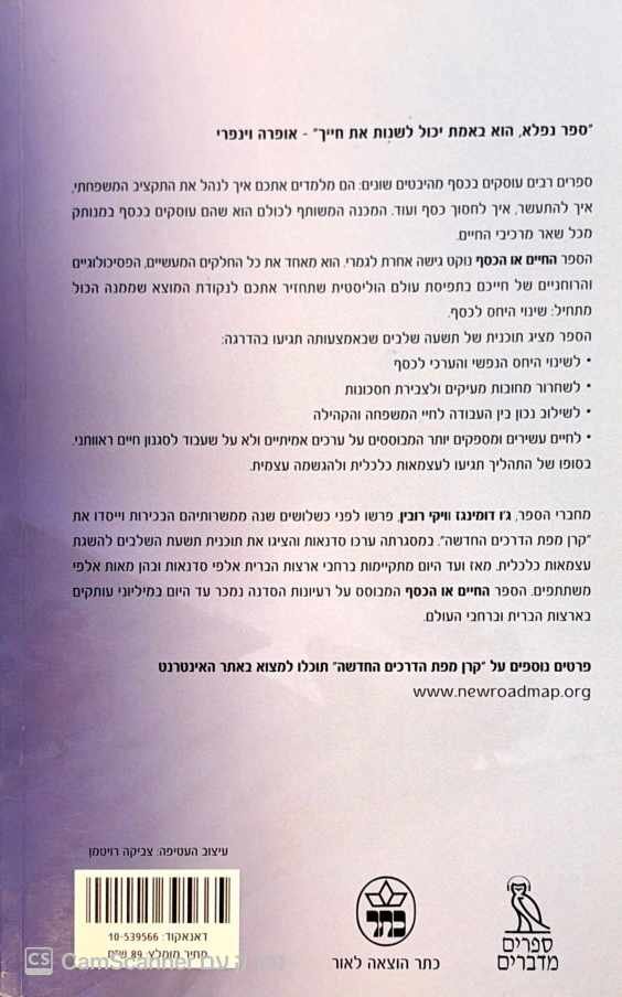 צילום של הספר החיים או הכסף / ג׳ו דומינגז, ויקי רובין