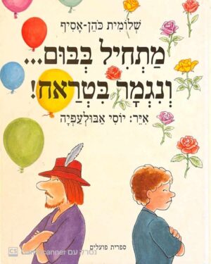 צילום של הספר מתחיל בבום... ונגמר בטראח! / שלומית כהן-אסיף