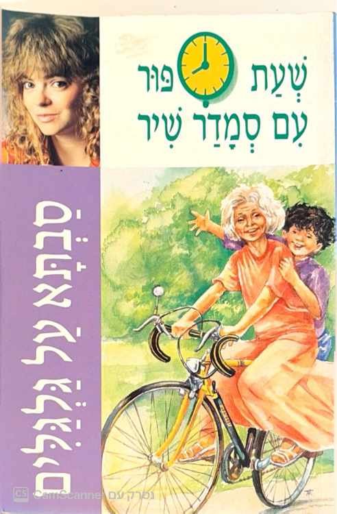 צילום של הספר סבתא על גלגלים / סמדר שיר