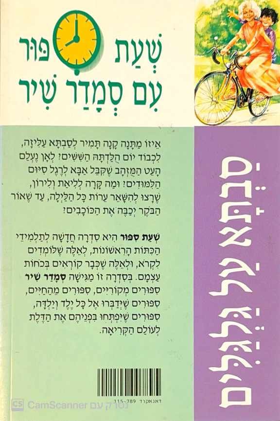 צילום של הספר סבתא על גלגלים / סמדר שיר