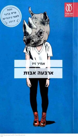 צילום של הספר ארבעה אבות / אמיר זיו